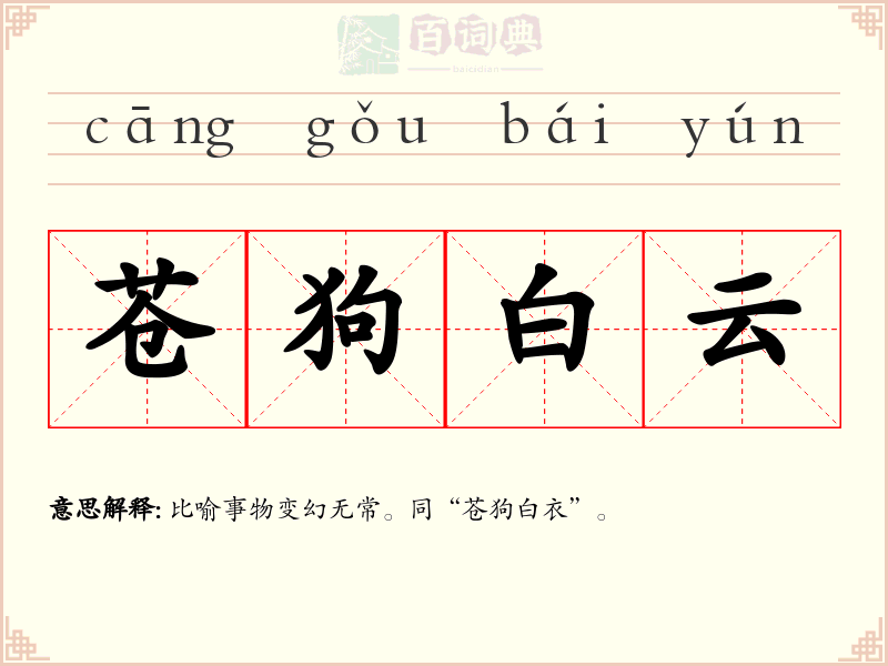 苍狗白云