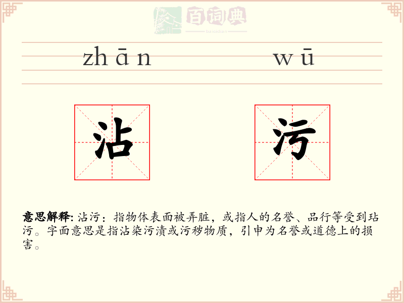 沾污