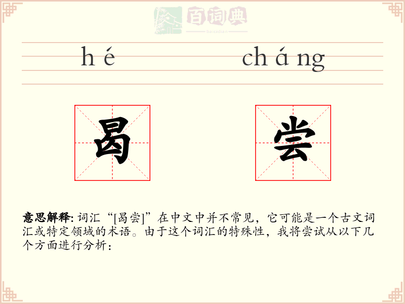 曷尝