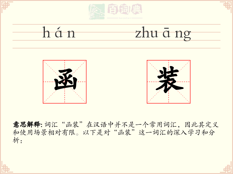 函装