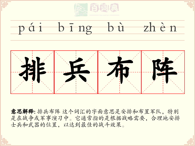 排兵布阵