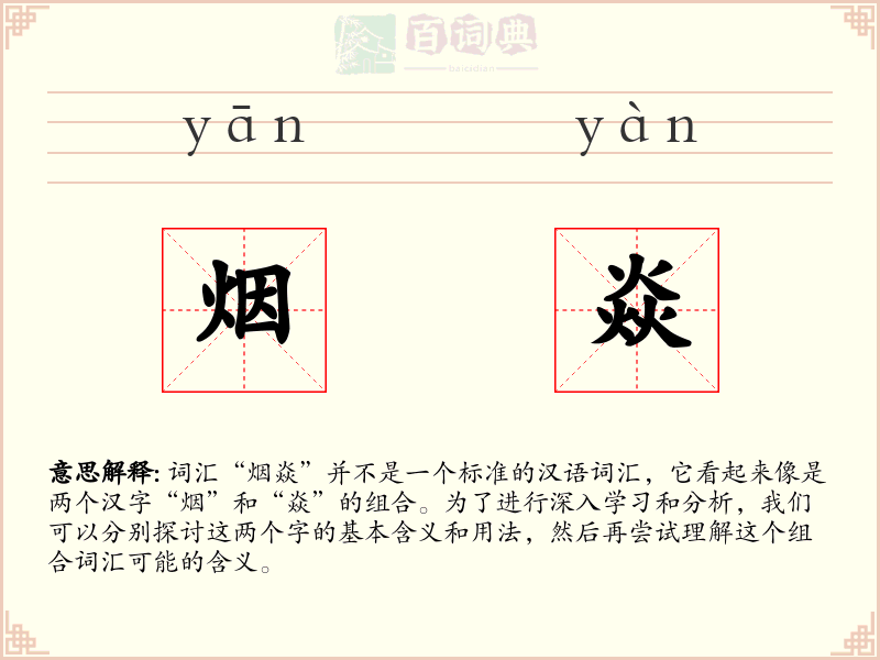 烟焱