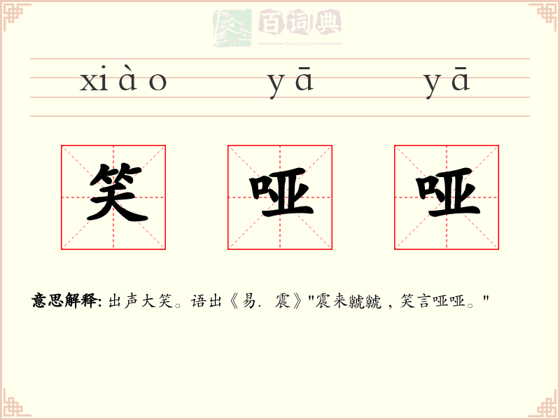 笑哑哑