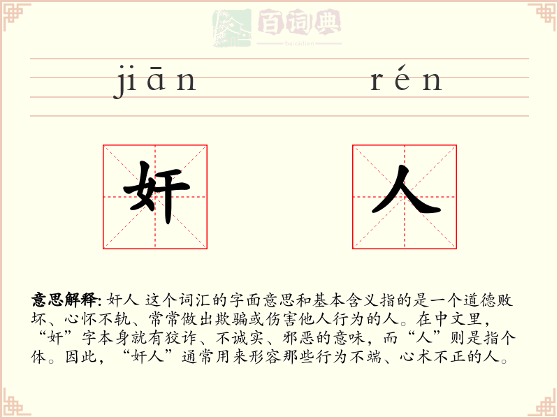奸人