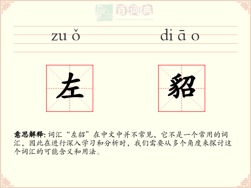 左貂