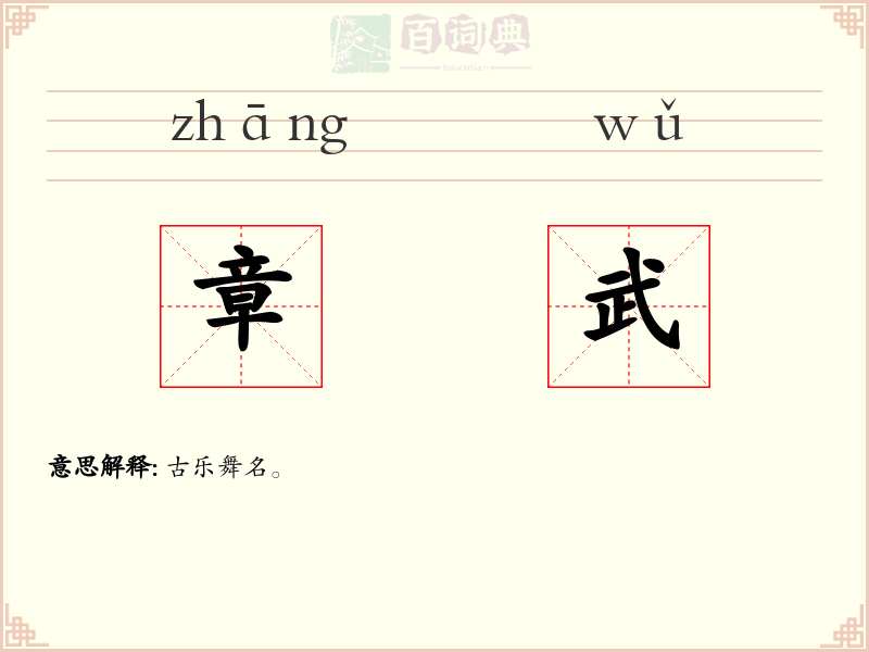 章武