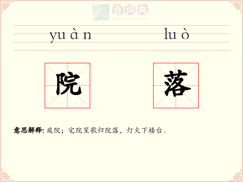 院落