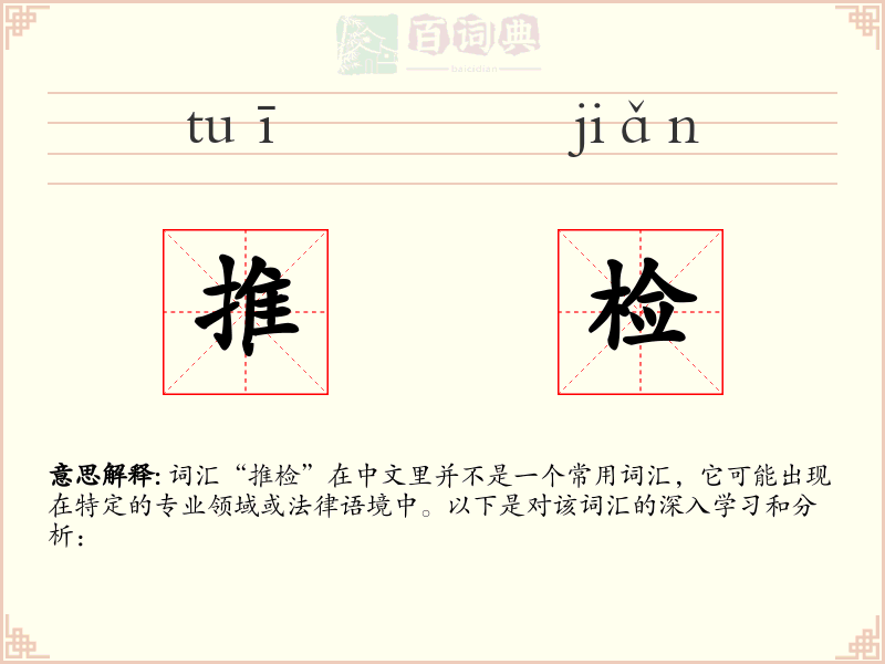 推检