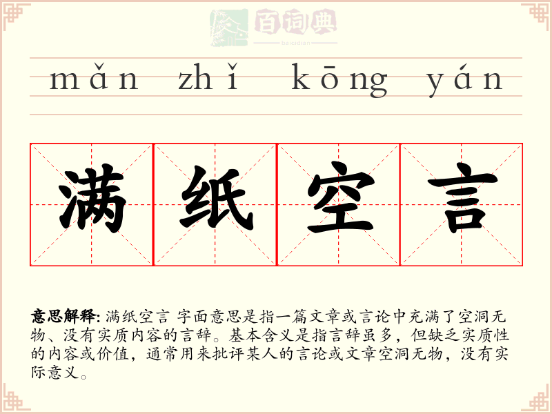 满纸空言