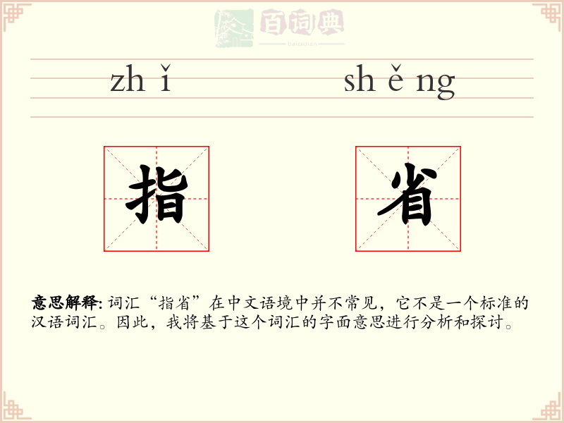 指省