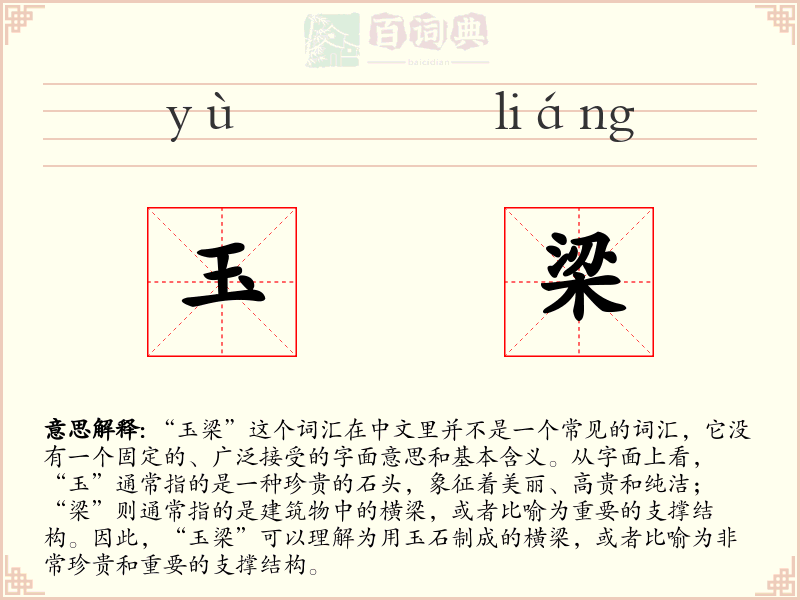 玉梁