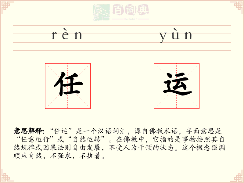 任运