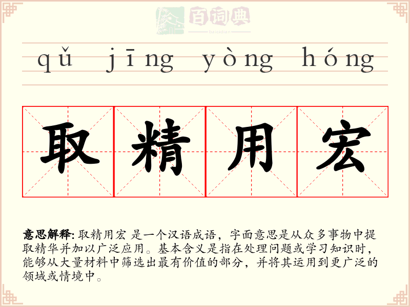 取精用宏