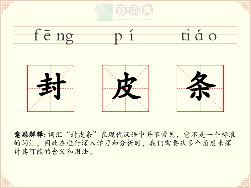封皮条