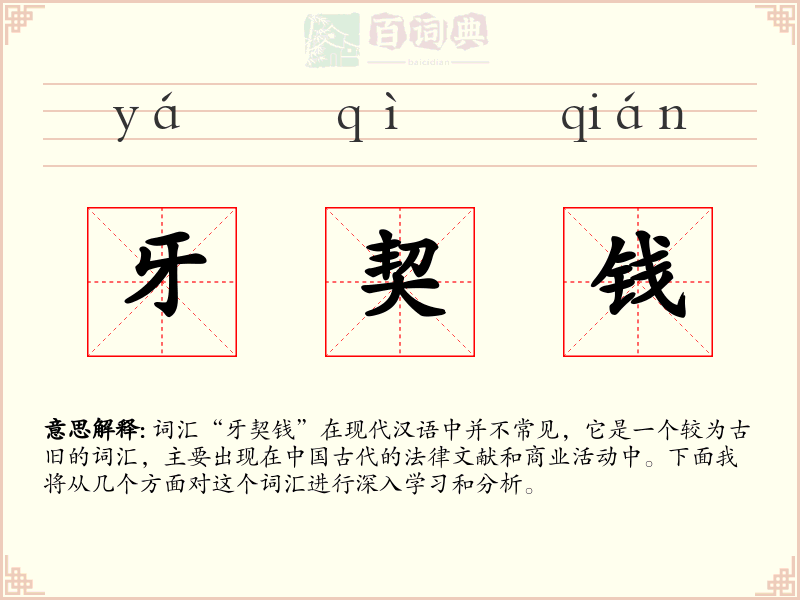 牙契钱