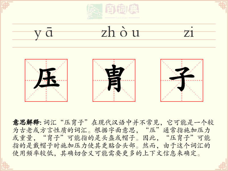 压胄子
