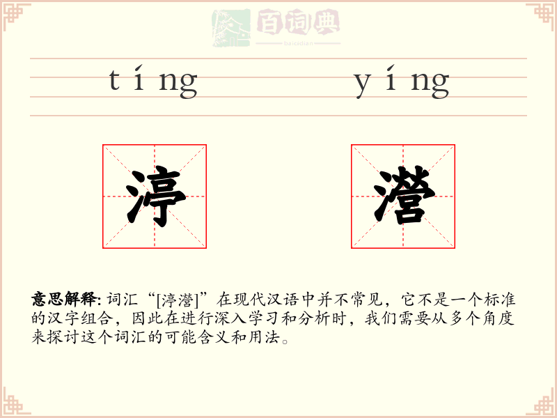 渟瀯