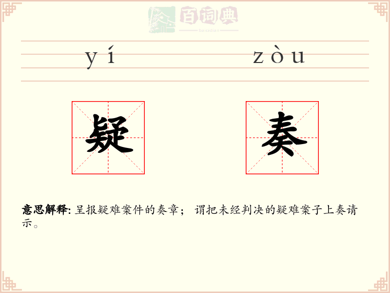 疑奏