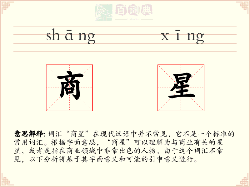 商星