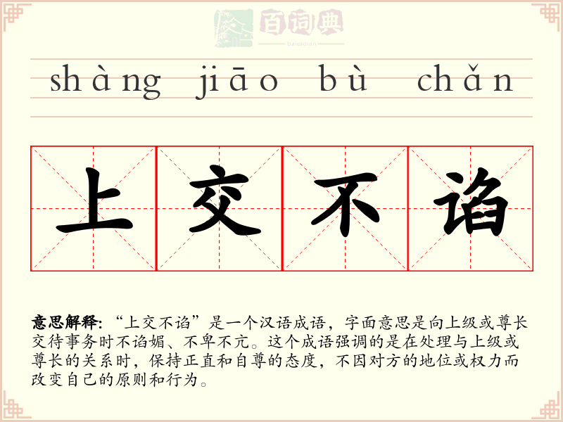 上交不谄