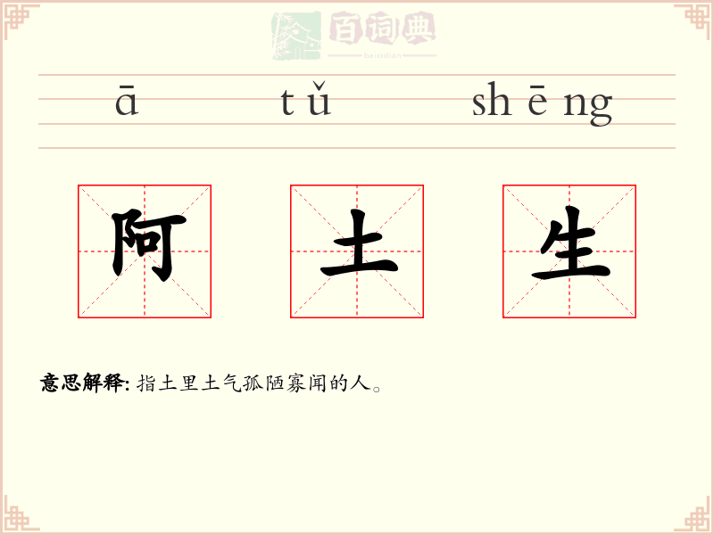 阿土生