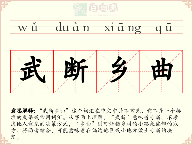 武断乡曲