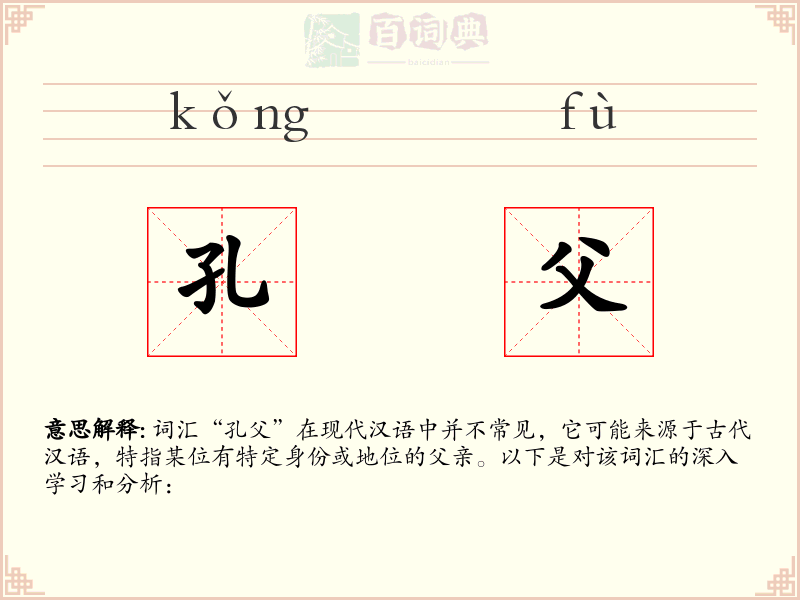 孔父