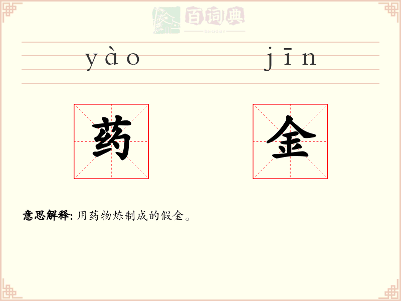 药金