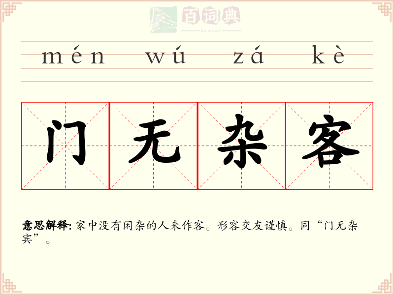 门无杂客
