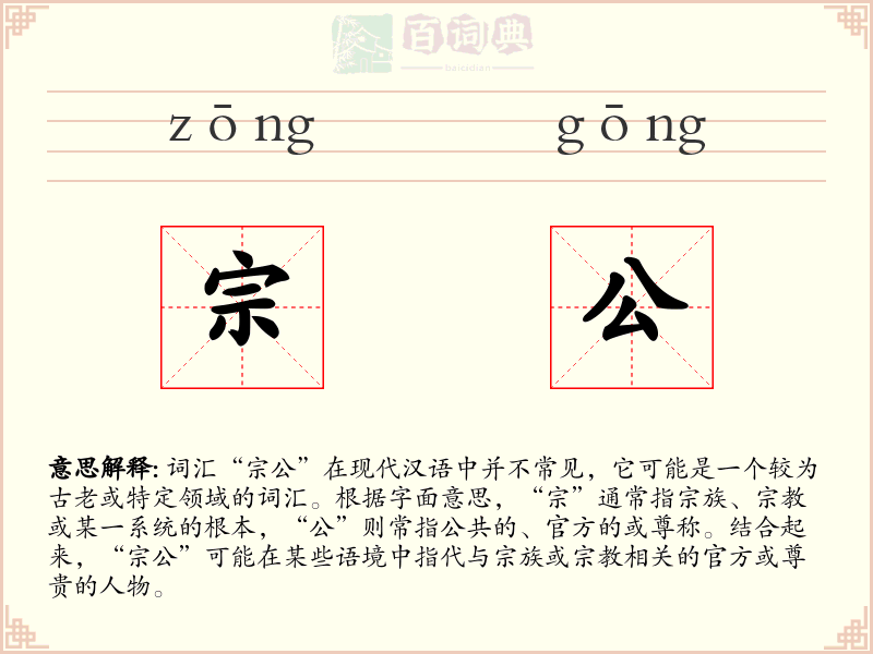 宗公