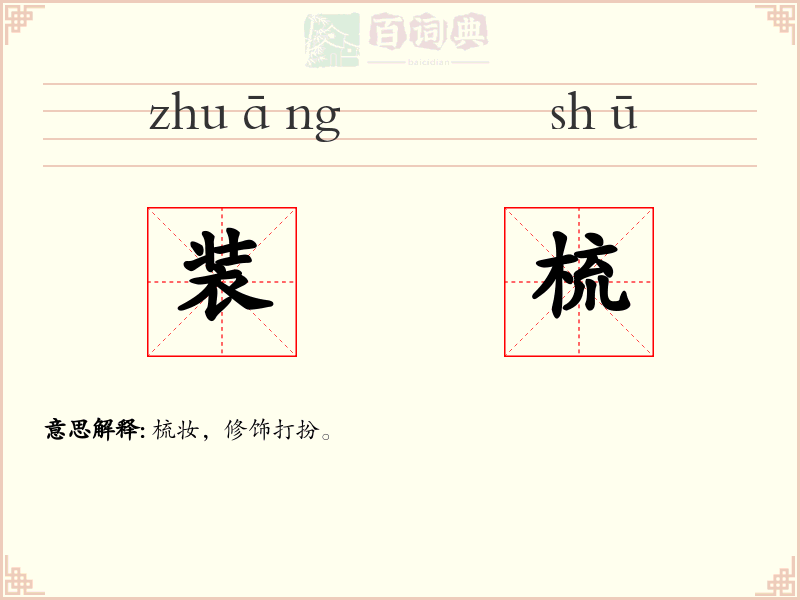 装梳
