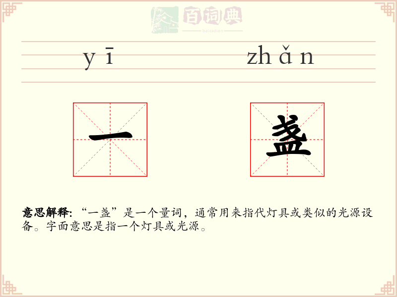 一盏