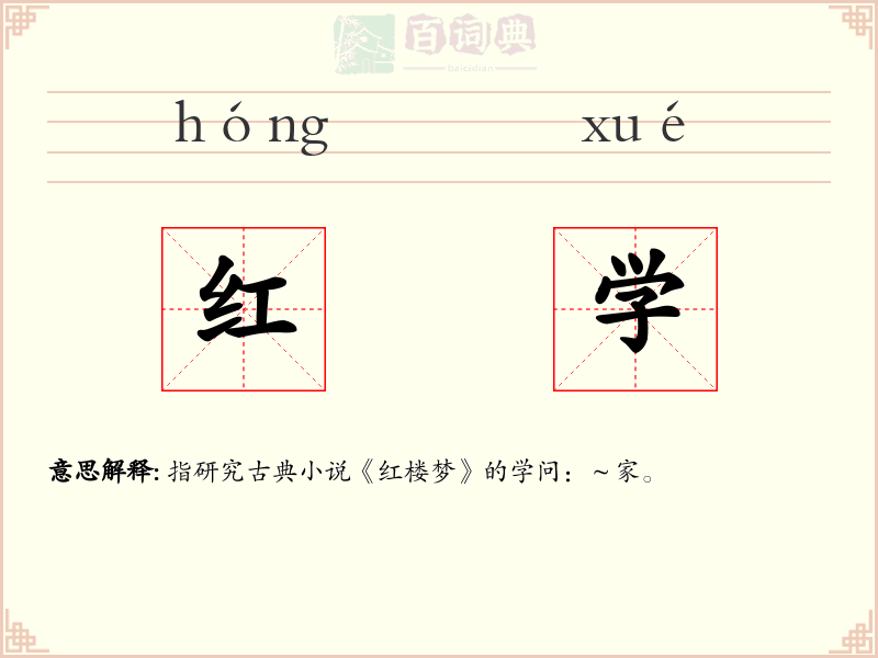红学