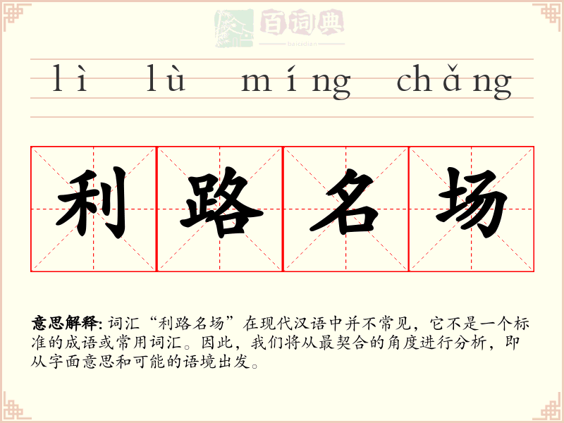 利路名场