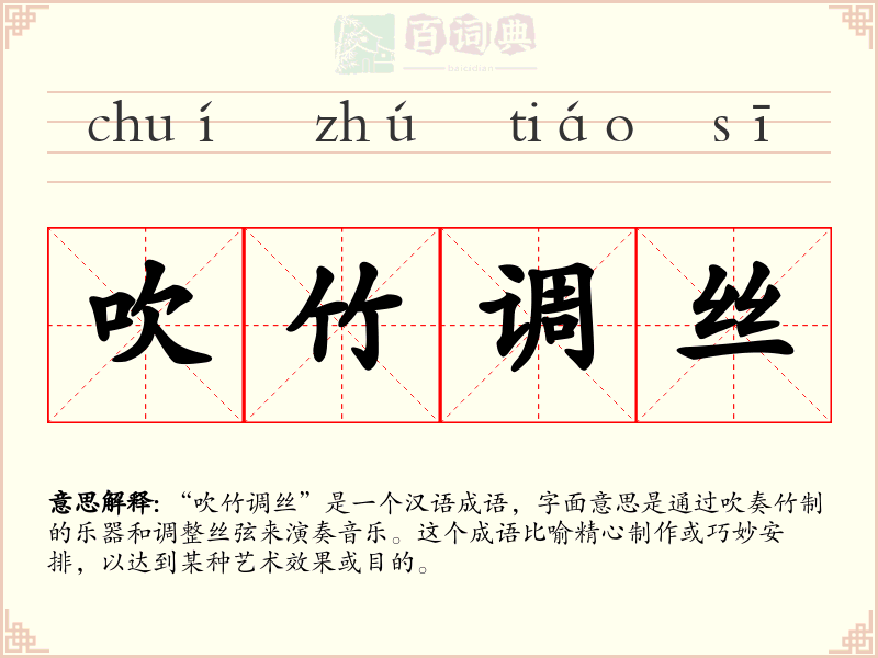 吹竹调丝