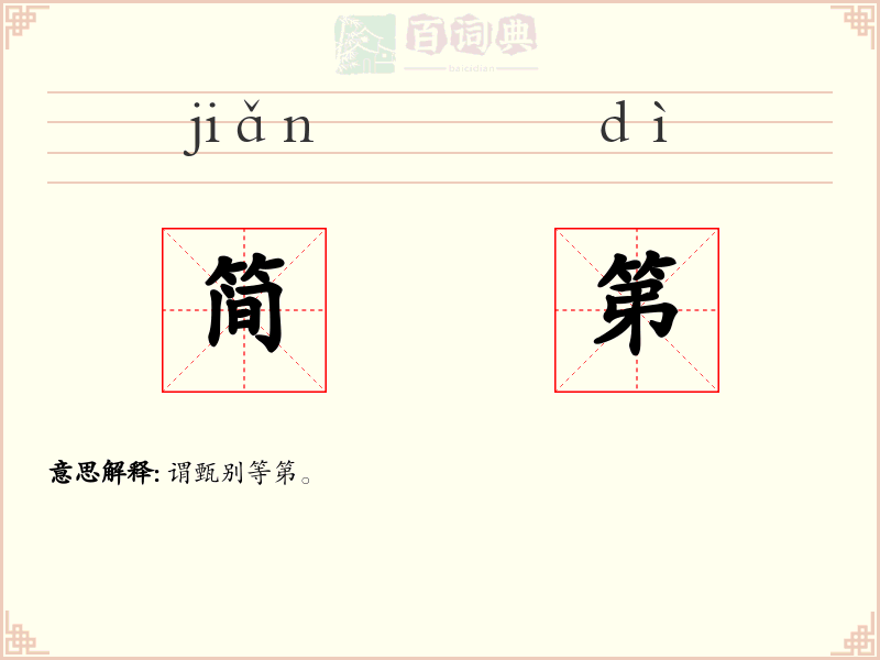 简第