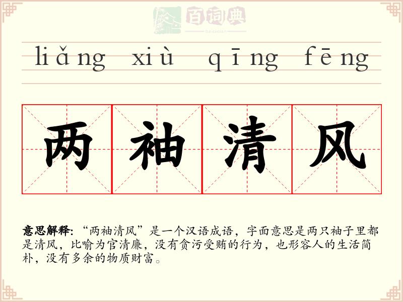 两袖清风