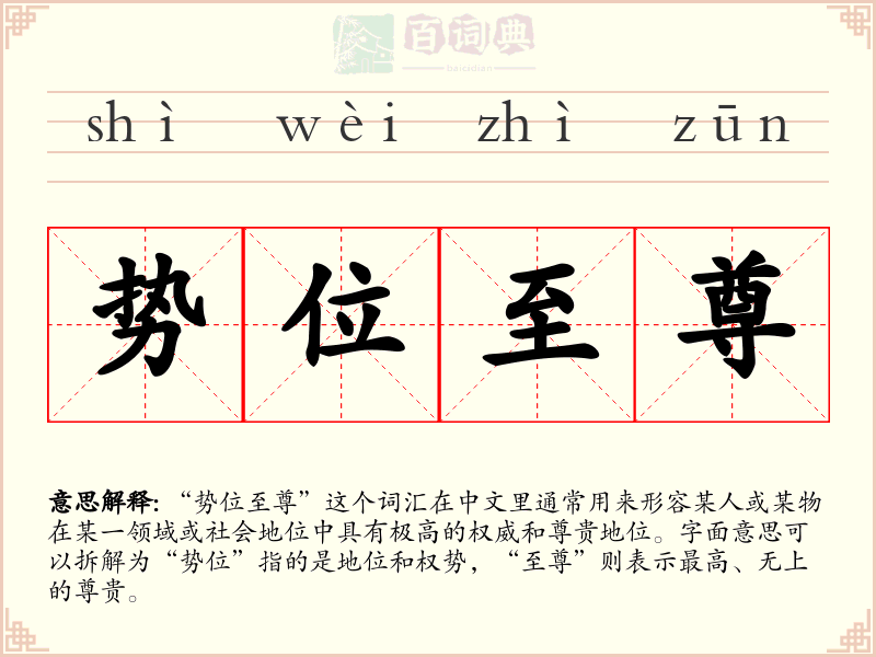 势位至尊