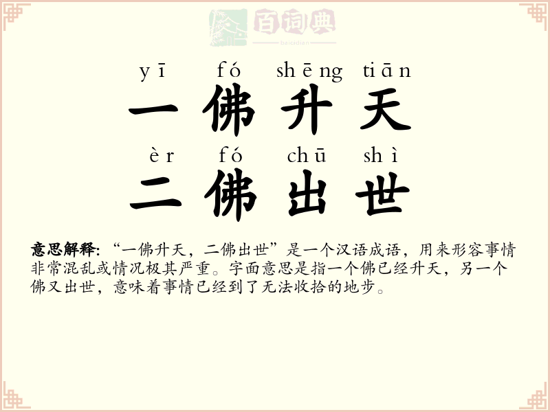 一佛升天，二佛出世