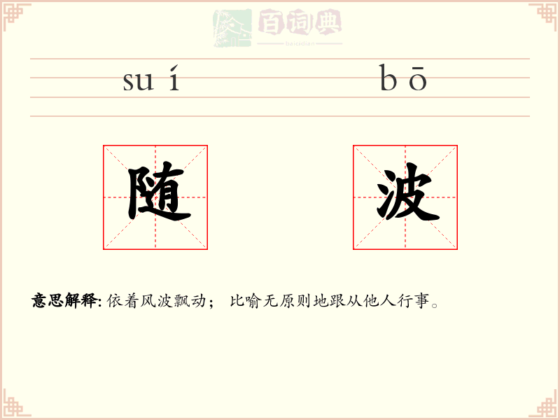 随波