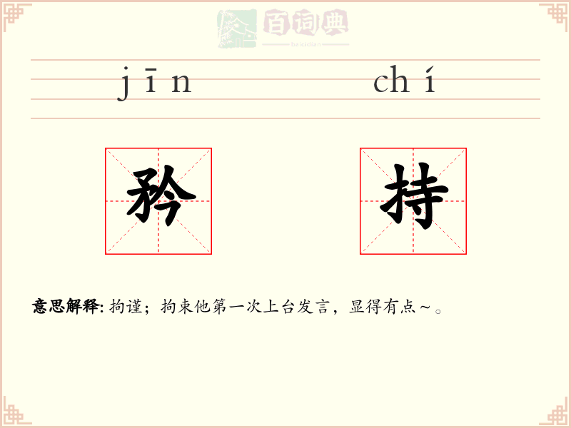 矜持