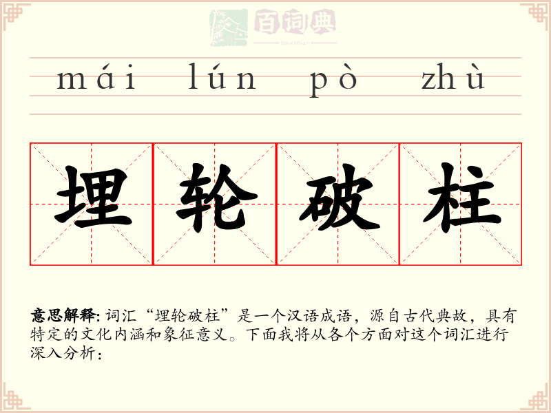 埋轮破柱