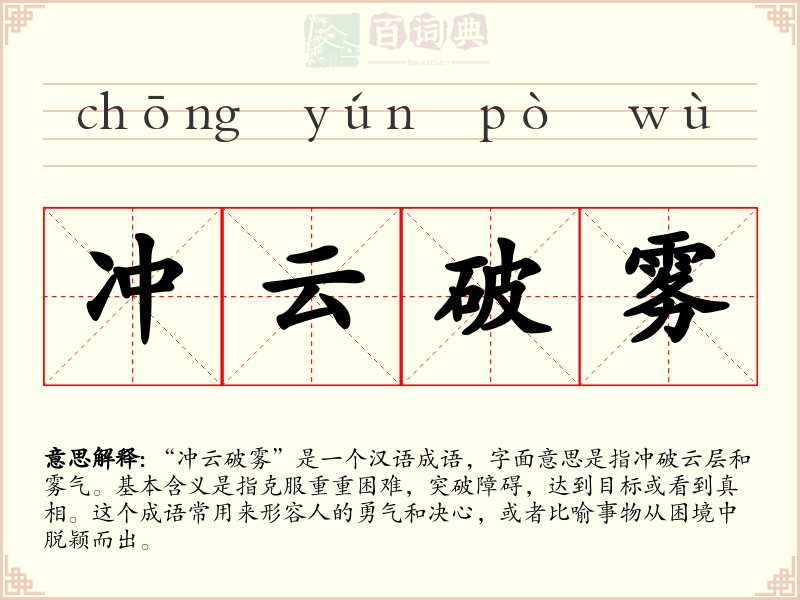 冲云破雾