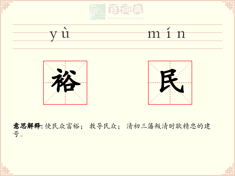 裕民