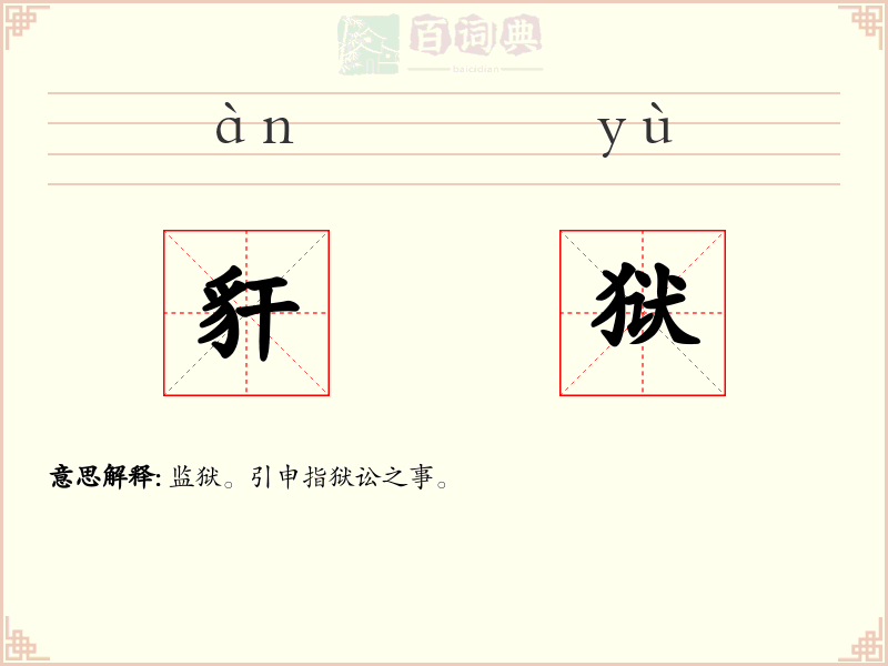 豻狱