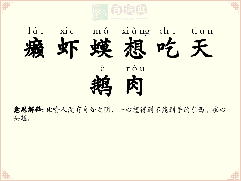 癞虾蟆想吃天鹅肉