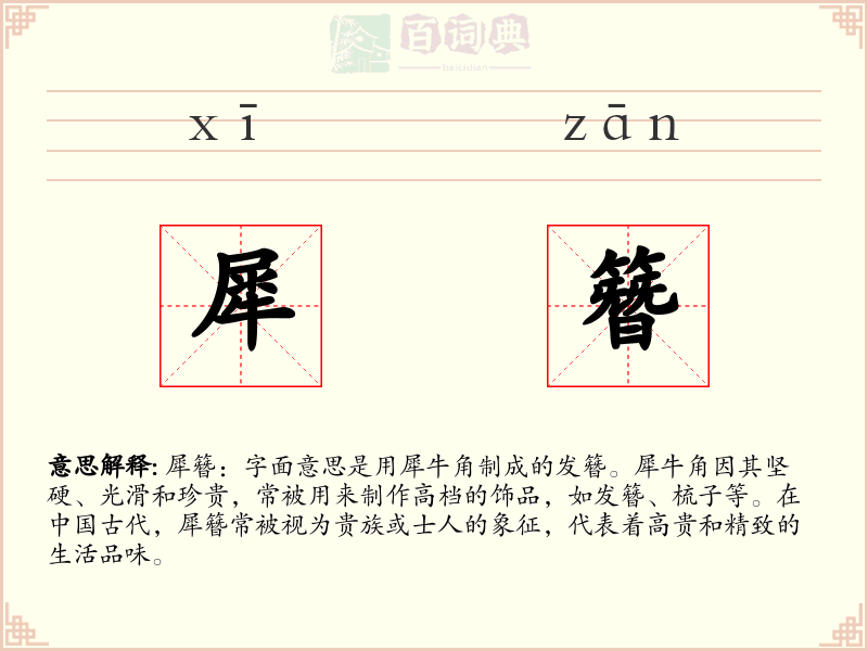 犀簪