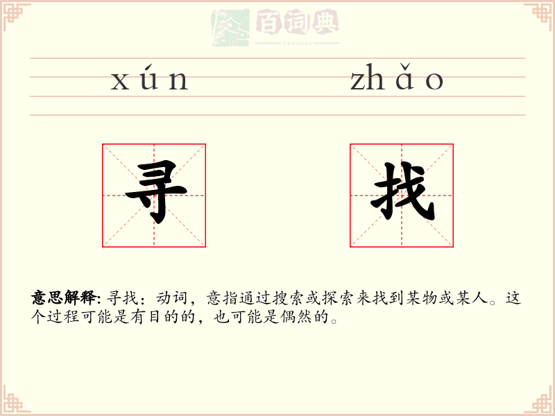 寻找