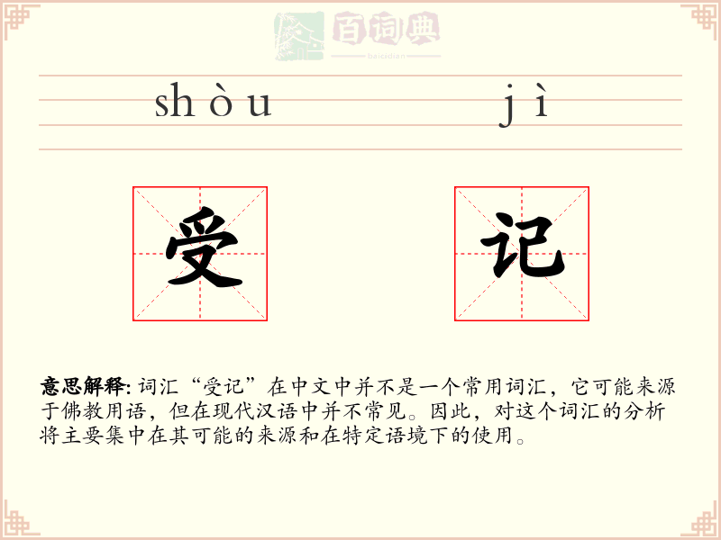 受记