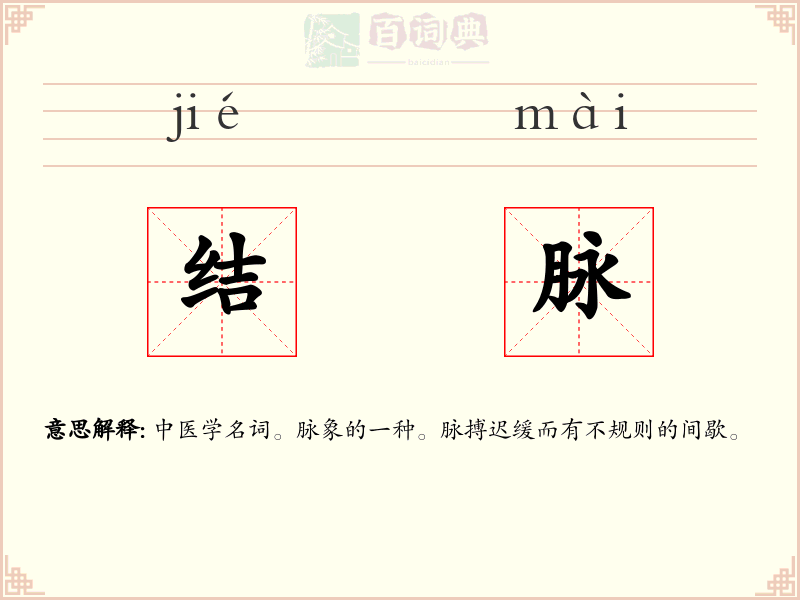 结脉